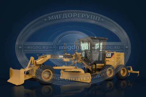 Автогрейдер Caterpillar 120K